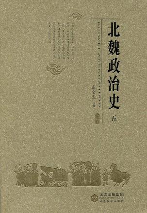 北魏政治史（五）