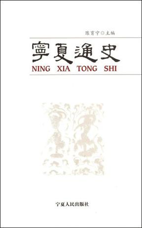 宁夏通史