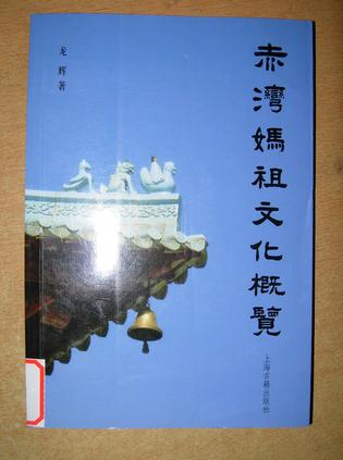 赤湾妈祖文化概览