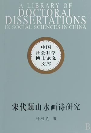 宋代题山水画诗研究