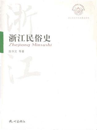 浙江民俗史