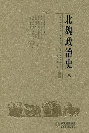北魏政治史（八）