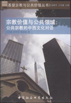 宗教价值与公共领域