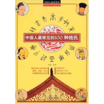 中国人最常见的100种姓氏