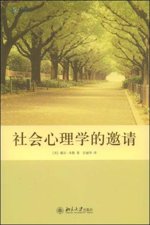 社会心理学的邀请