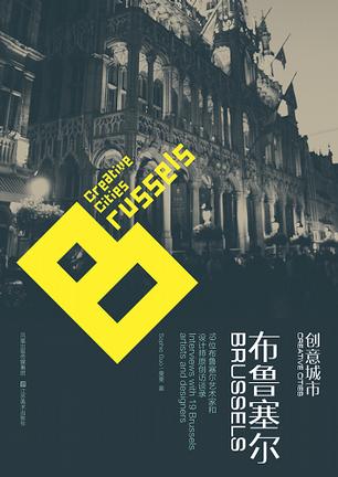 创意城市·布鲁塞尔