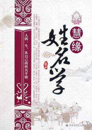 慧缘姓名学