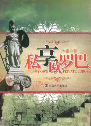 私享欧罗巴