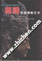 西藏西部佛教艺术