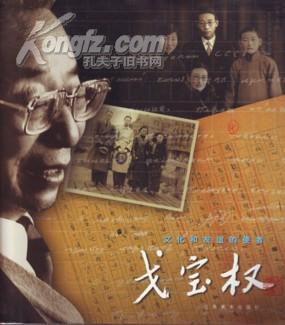 戈宝权 :文化和友谊的使者