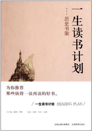 一生读书计划