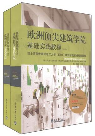 欧洲顶尖建筑学基础实践教程（上·下）