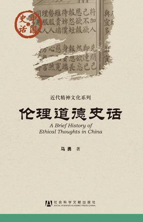 伦理道德史话
