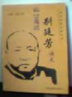 乱世枭雄：别廷芳演义