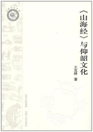 《山海经》与仰韶文化