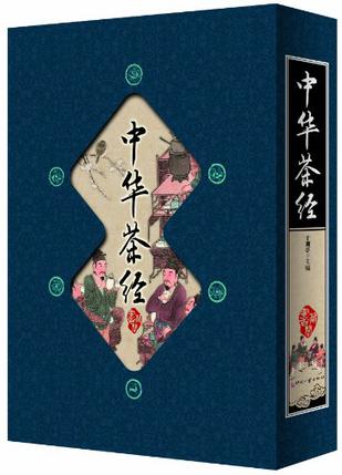 中华茶经