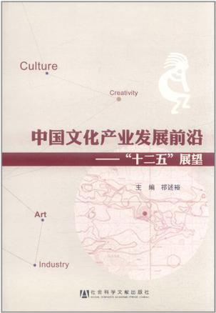 中国文化产业发展前沿