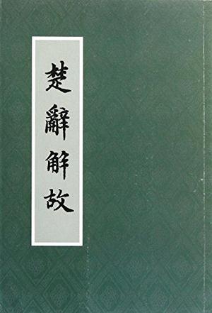 楚辞解故