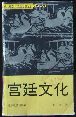 中国文化五大层面--宫廷文化