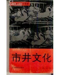 中国文化的五大层面——市井文化