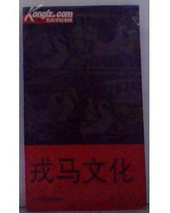 中国文化五大层面——戎马文化