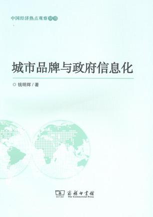 城市品牌与政府信息化