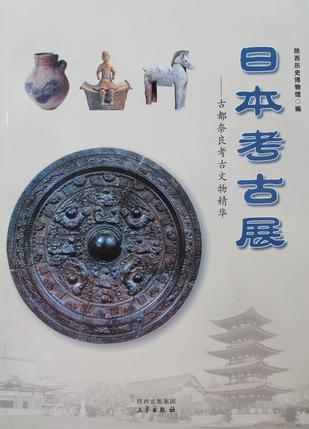 日本考古展