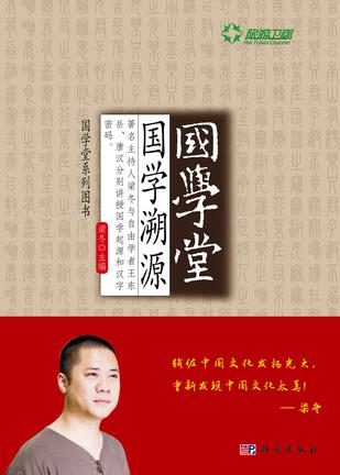 国学堂·国学溯源