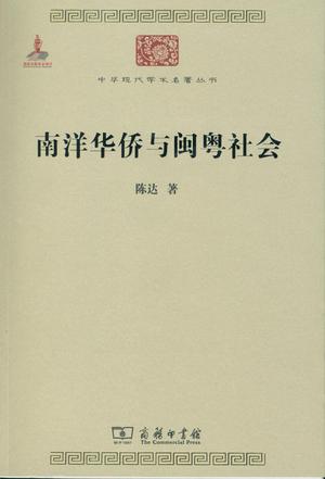 南洋华侨与闽粤社会