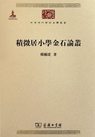 積微居小學金石論叢