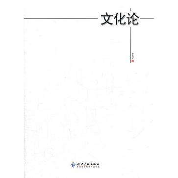 文化论