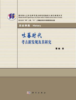 吐蕃时代考古新发现及其研究