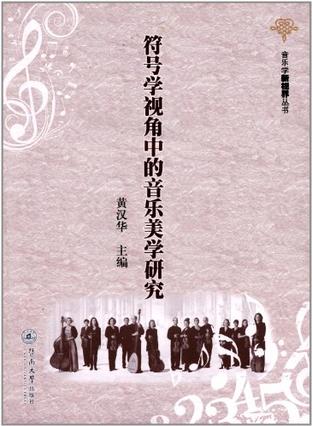 符号学视角中的音乐美学研究