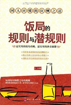 饭局的规则与潜规则