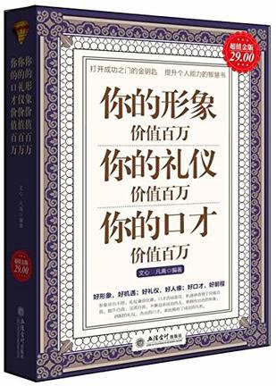 你的形象价值百万你的礼仪价值百万你的口才价值百万