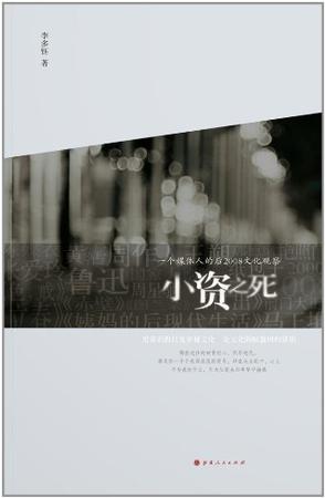 小资之死