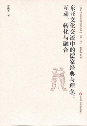 东亚文化交流中的儒家经典与理念