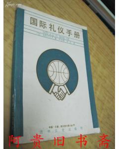 国际礼仪手册