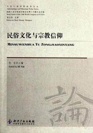 民俗文化与宗教信仰