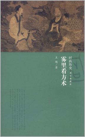 雾里看方术