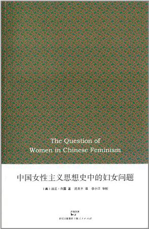 中国女性主义思想史中的妇女问题 中国女性主义思想史中的妇女问题