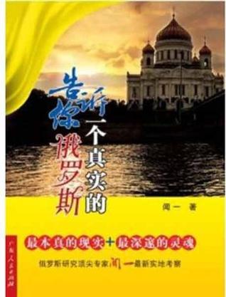 告诉你一个真实的俄罗斯