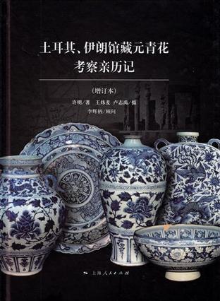土耳其、伊朗馆藏元青花考察亲历记