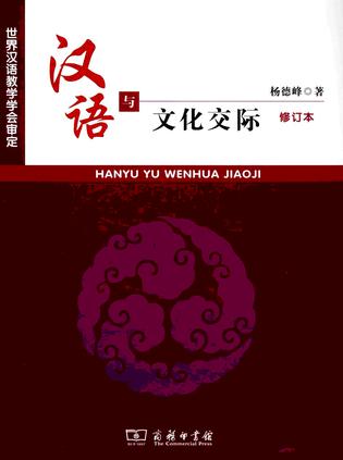 汉语与文化交际