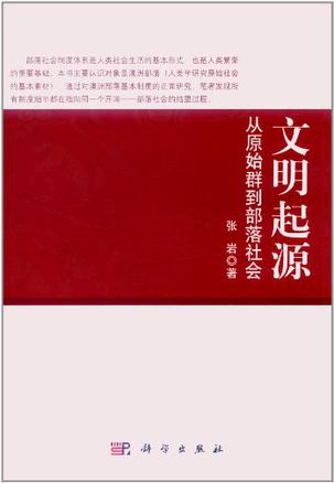 文明起源 文明起源