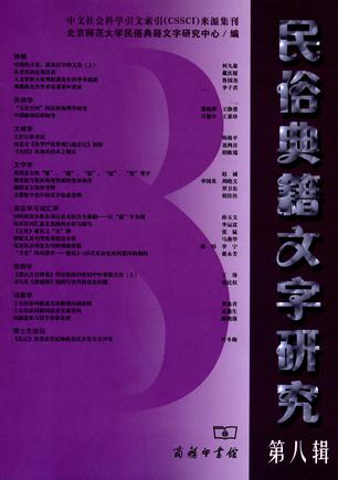 民俗典籍文字研究（第八辑）