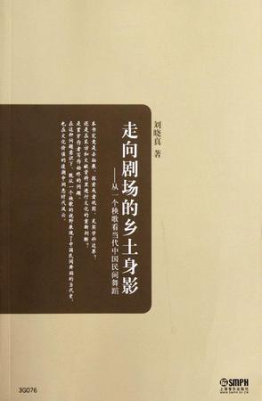 走向剧场的乡土身影