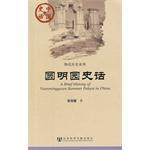 圆明园史话