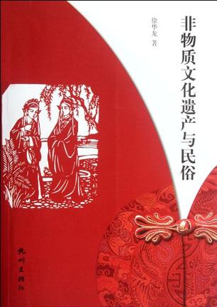 非物质文化遗产与民俗