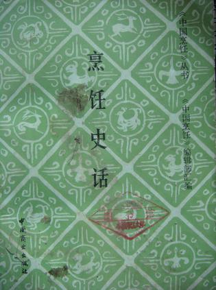 烹饪史话